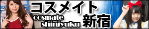 コスメイト新宿