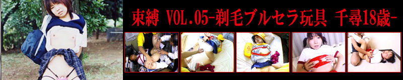 束縛 Vol 05