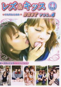 <strong>レズ</strong>＆キッス BEST Vol.04