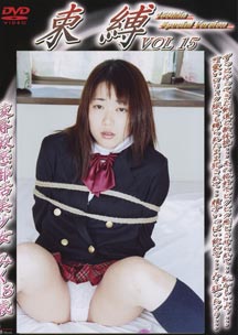 束縛 Vol 15 陵辱敏感部活美少女 みく18歳