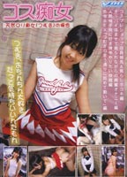 コス痴女 天然ロ●痴女つむぎの場合