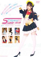 コスプレイメージビデオ Super Idol 01