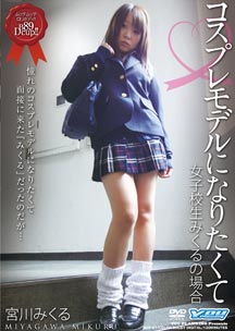 <strong>コスプレモデルになりたくて</strong> 女子校生みくるの場合