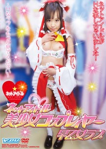 ネットアイドル 美少女<strong>コスプレ</strong>イヤー 早乙女ラブ